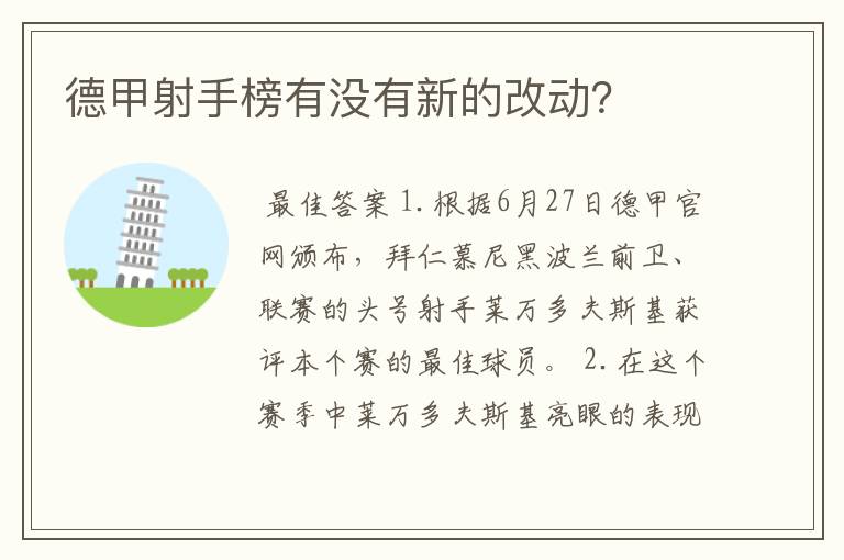 德甲射手榜有没有新的改动？