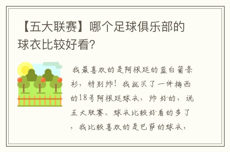 【五大联赛】哪个足球俱乐部的球衣比较好看？