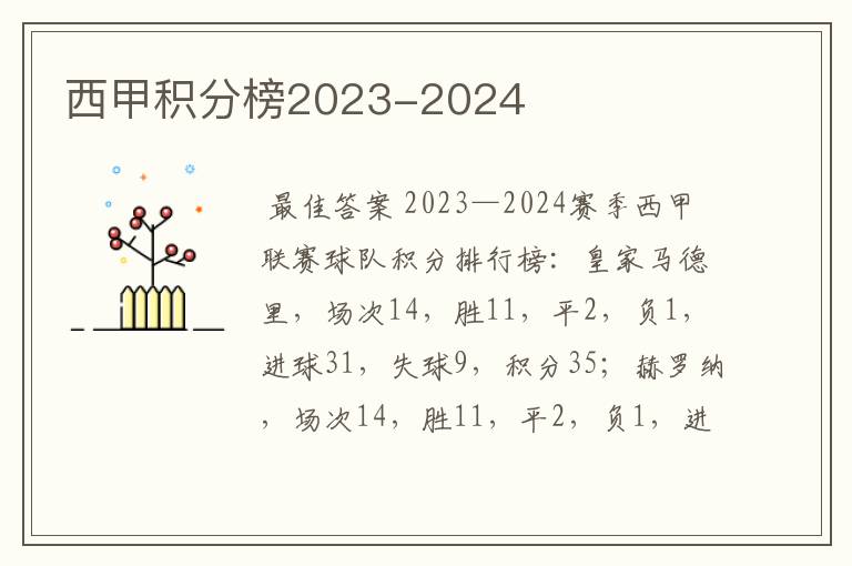 西甲积分榜2023-2024