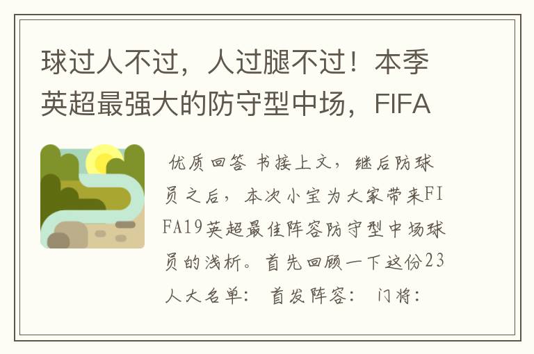 球过人不过，人过腿不过！本季英超最强大的防守型中场，FIFA出品