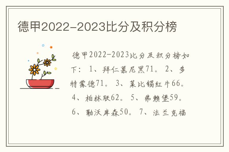 德甲2022-2023比分及积分榜