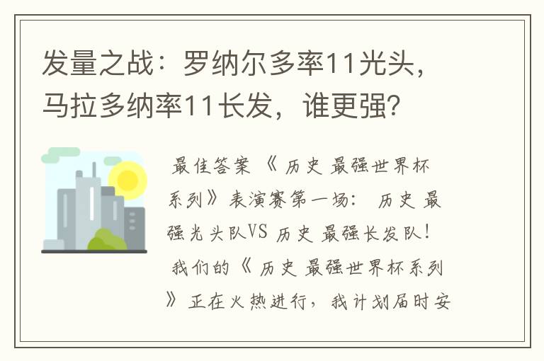 发量之战：罗纳尔多率11光头，马拉多纳率11长发，谁更强？