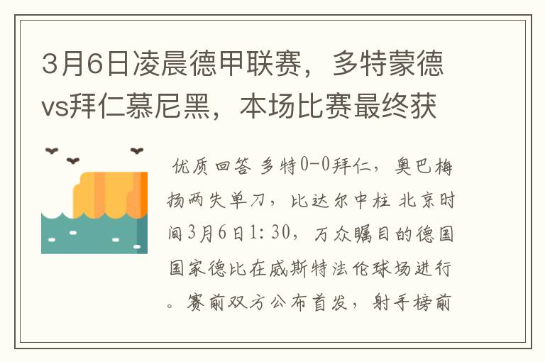 3月6日凌晨德甲联赛，多特蒙德vs拜仁慕尼黑，本场比赛最终获胜的是哪只球队