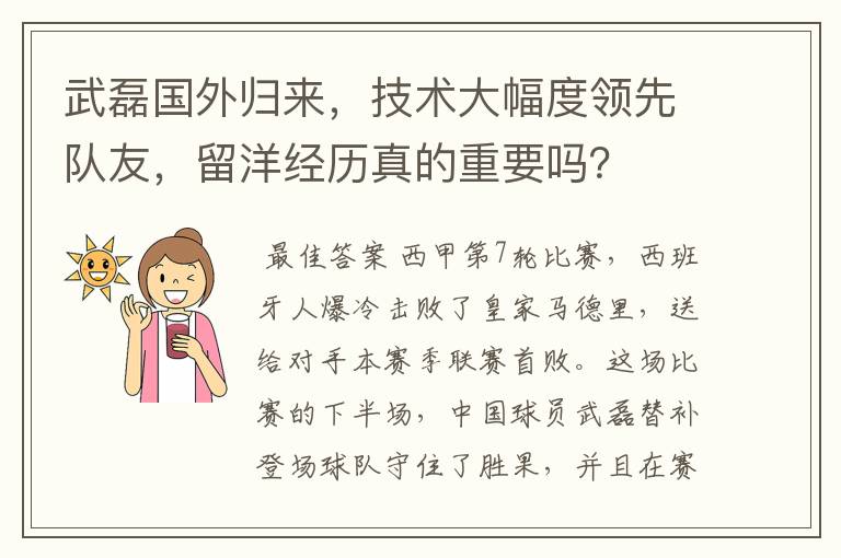 武磊国外归来，技术大幅度领先队友，留洋经历真的重要吗？