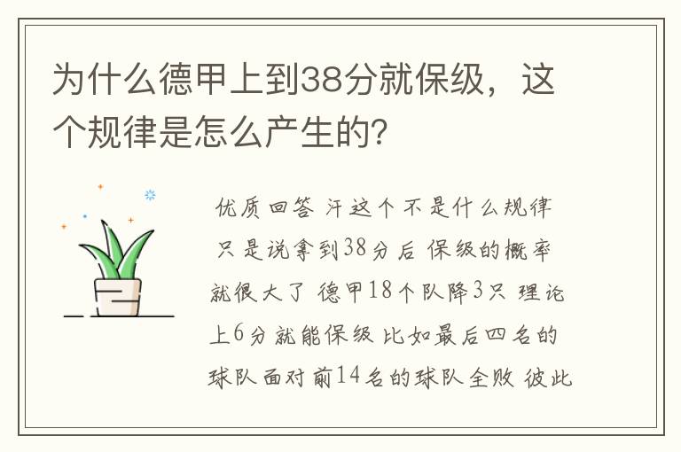 为什么德甲上到38分就保级，这个规律是怎么产生的？