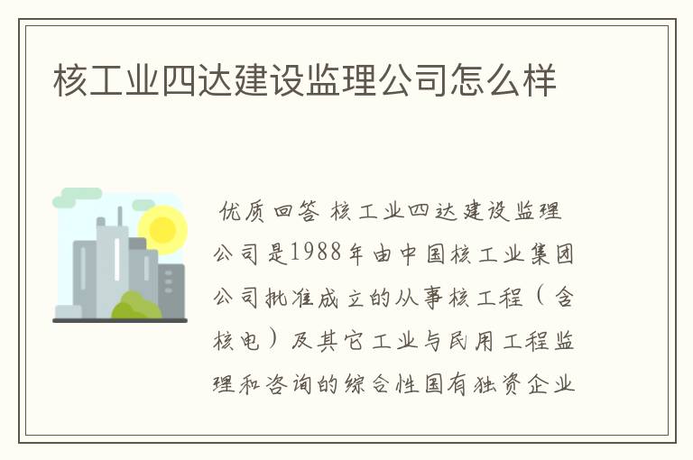 核工业四达建设监理公司怎么样