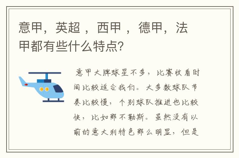 意甲，英超 ，西甲 ，德甲，法甲都有些什么特点？