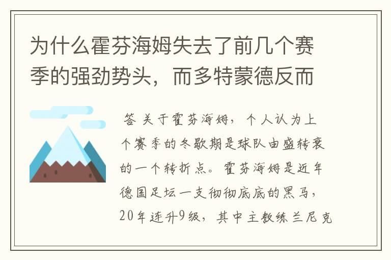 为什么霍芬海姆失去了前几个赛季的强劲势头，而多特蒙德反而成了一匹黑马，还夺得了冠军?