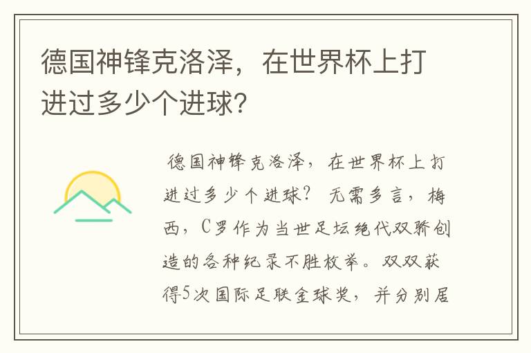 德国神锋克洛泽，在世界杯上打进过多少个进球？