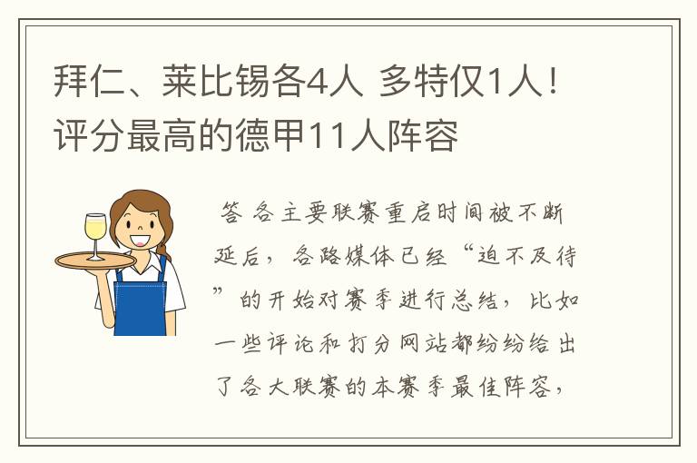 拜仁、莱比锡各4人 多特仅1人！评分最高的德甲11人阵容