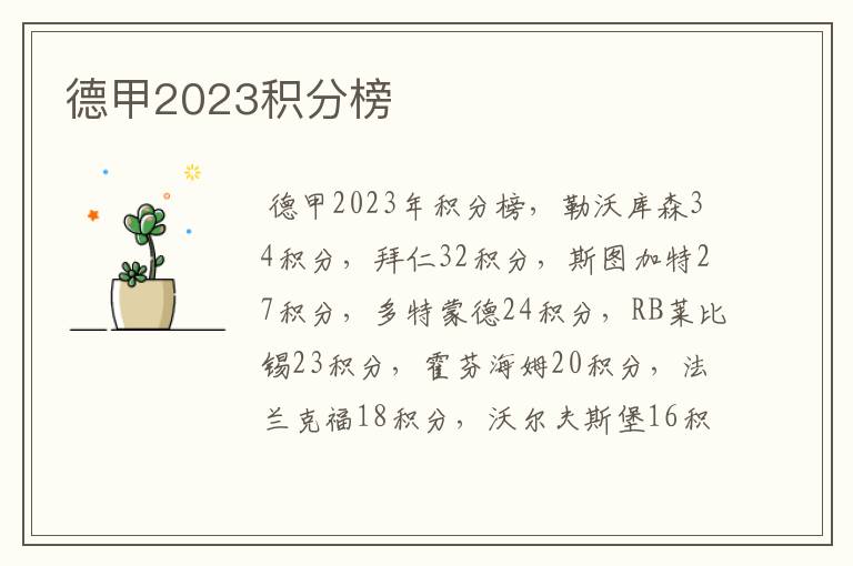 德甲2023积分榜