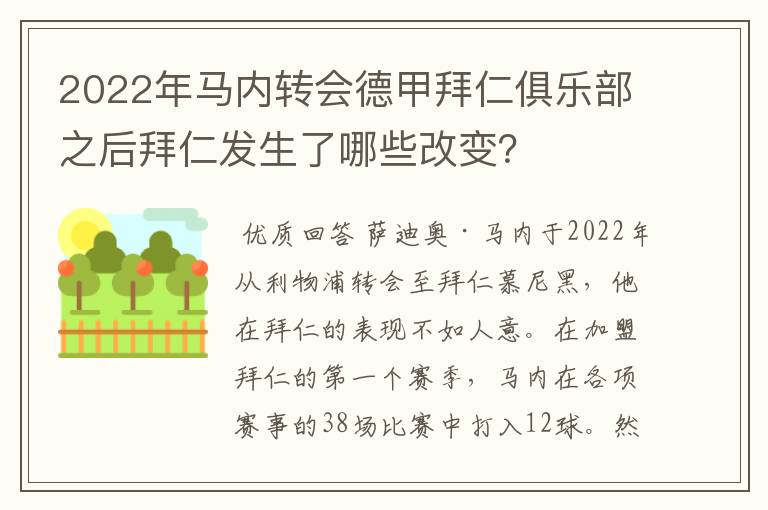 2022年马内转会德甲拜仁俱乐部之后拜仁发生了哪些改变？