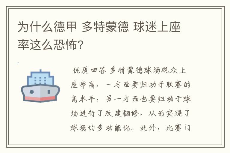 为什么德甲 多特蒙德 球迷上座率这么恐怖?