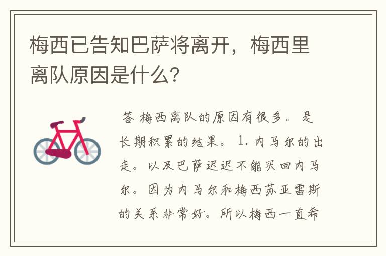 梅西已告知巴萨将离开，梅西里离队原因是什么？