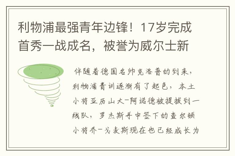 利物浦最强青年边锋！17岁完成首秀一战成名，被誉为威尔士新贝尔