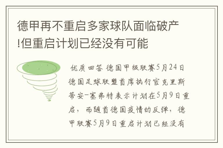 德甲再不重启多家球队面临破产!但重启计划已经没有可能