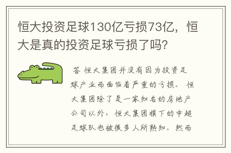 恒大投资足球130亿亏损73亿，恒大是真的投资足球亏损了吗？