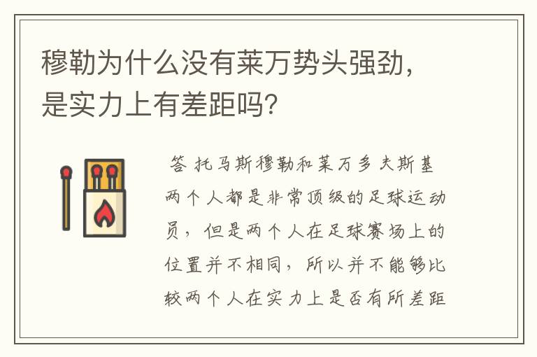 穆勒为什么没有莱万势头强劲，是实力上有差距吗？