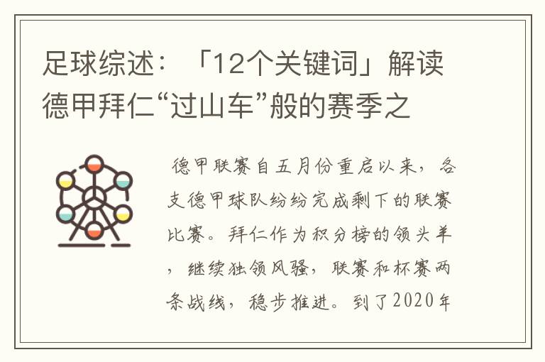 足球综述：「12个关键词」解读德甲拜仁“过山车”般的赛季之旅