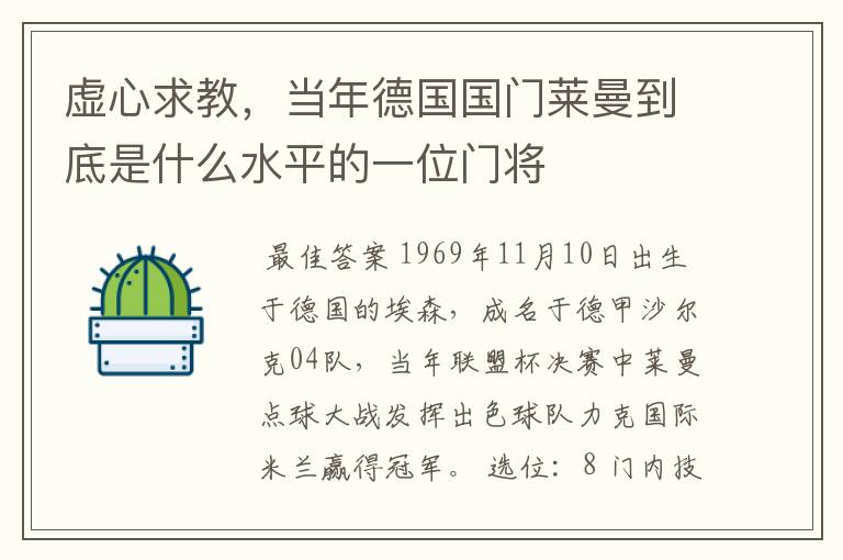 虚心求教，当年德国国门莱曼到底是什么水平的一位门将