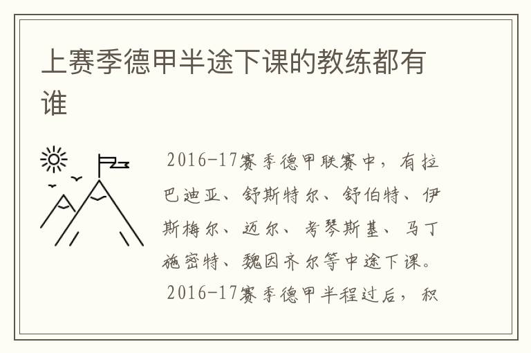 上赛季德甲半途下课的教练都有谁