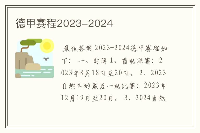 德甲赛程2023-2024