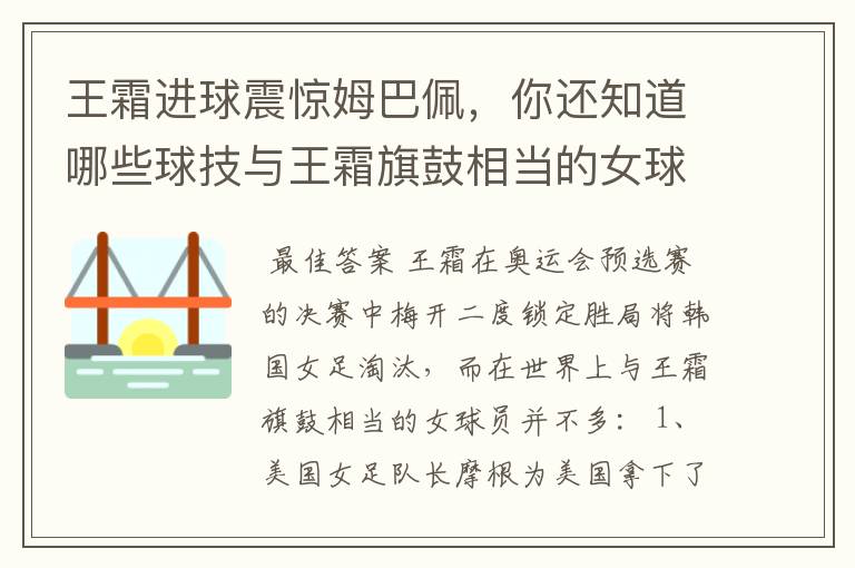 王霜进球震惊姆巴佩，你还知道哪些球技与王霜旗鼓相当的女球员？