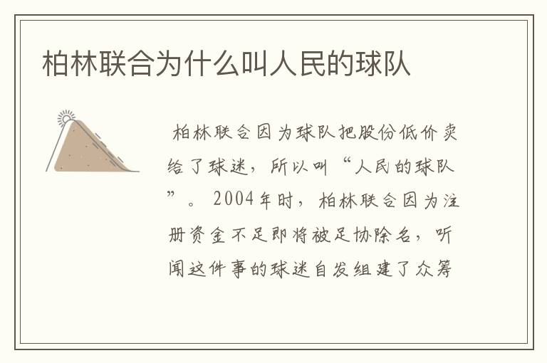 柏林联合为什么叫人民的球队