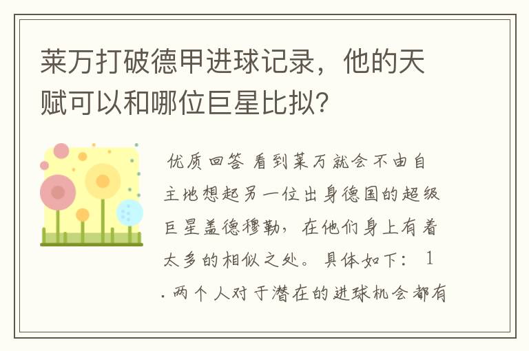 莱万打破德甲进球记录，他的天赋可以和哪位巨星比拟？