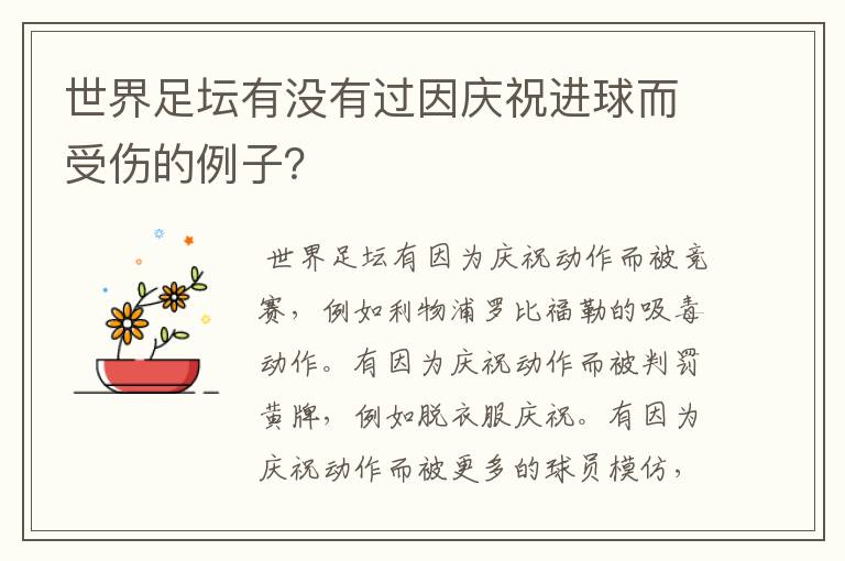 世界足坛有没有过因庆祝进球而受伤的例子？