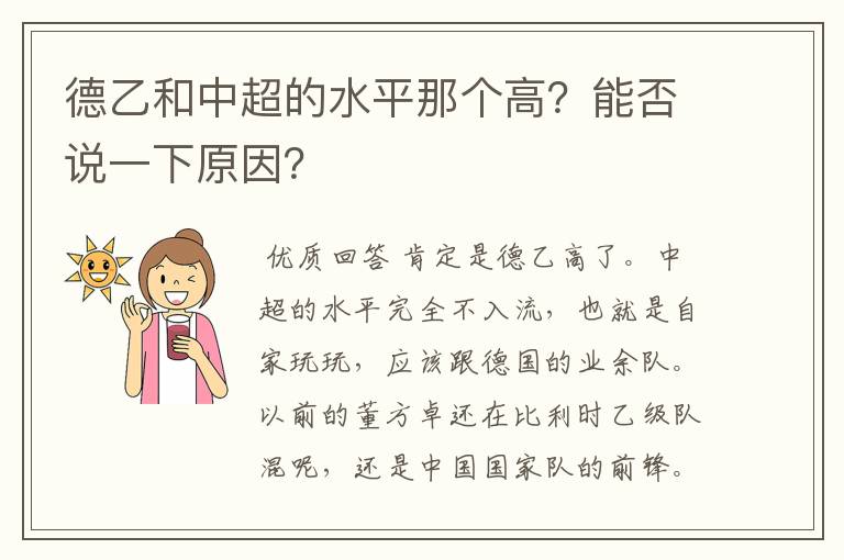 德乙和中超的水平那个高？能否说一下原因？