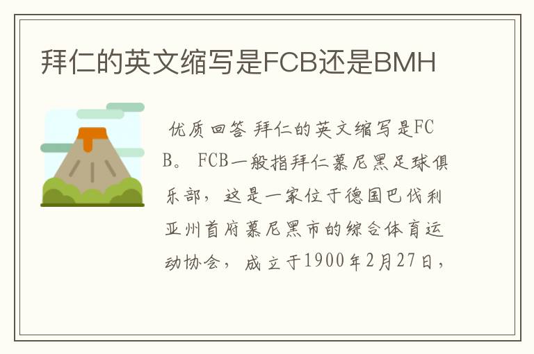 拜仁的英文缩写是FCB还是BMH