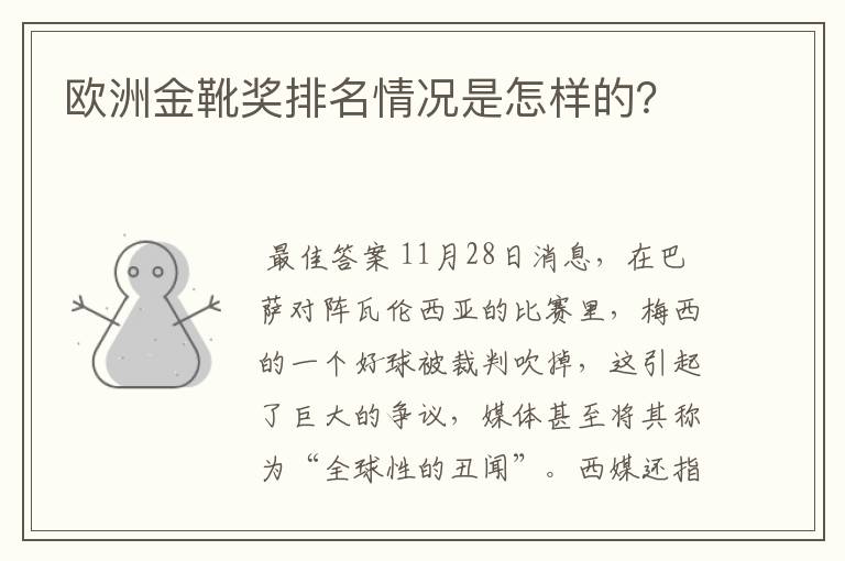 欧洲金靴奖排名情况是怎样的？