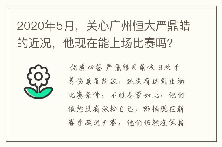 2020年5月，关心广州恒大严鼎皓的近况，他现在能上场比赛吗？