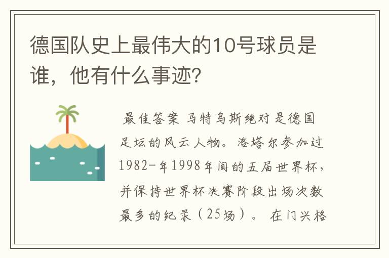 德国队史上最伟大的10号球员是谁，他有什么事迹？