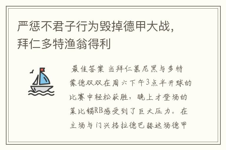 严惩不君子行为毁掉德甲大战，拜仁多特渔翁得利