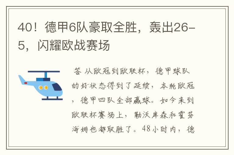 40！德甲6队豪取全胜，轰出26-5，闪耀欧战赛场