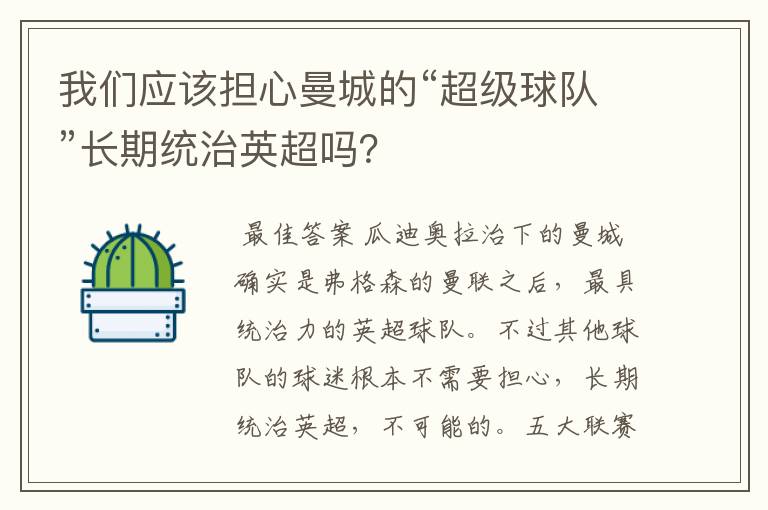 我们应该担心曼城的“超级球队”长期统治英超吗？