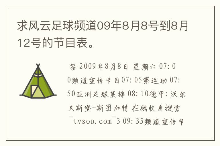 求风云足球频道09年8月8号到8月12号的节目表。