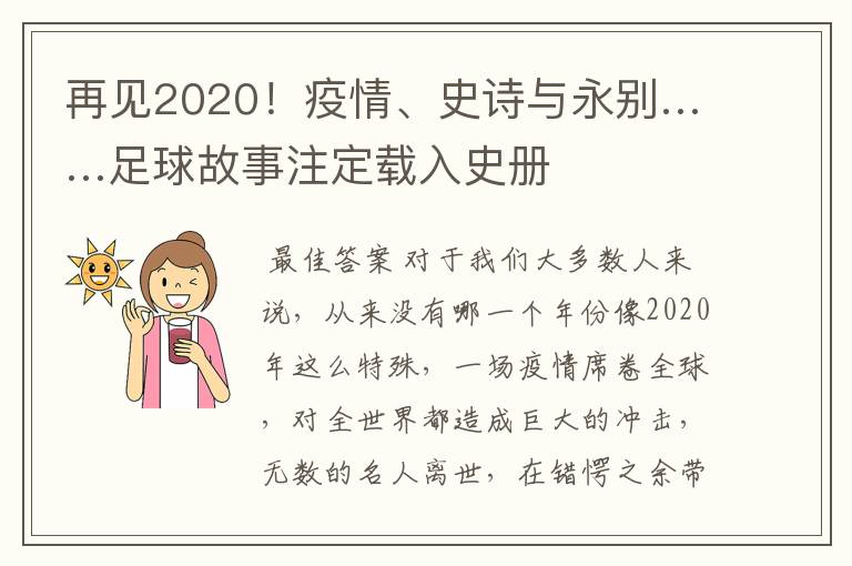 再见2020！疫情、史诗与永别……足球故事注定载入史册