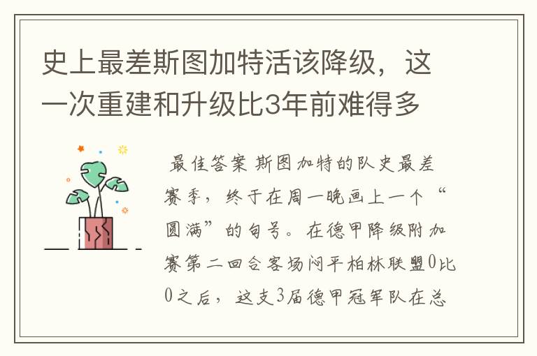 史上最差斯图加特活该降级，这一次重建和升级比3年前难得多