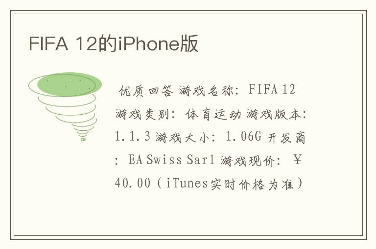 FIFA 12的iPhone版