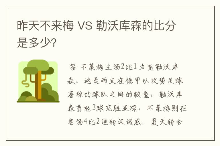 昨天不来梅 VS 勒沃库森的比分是多少？