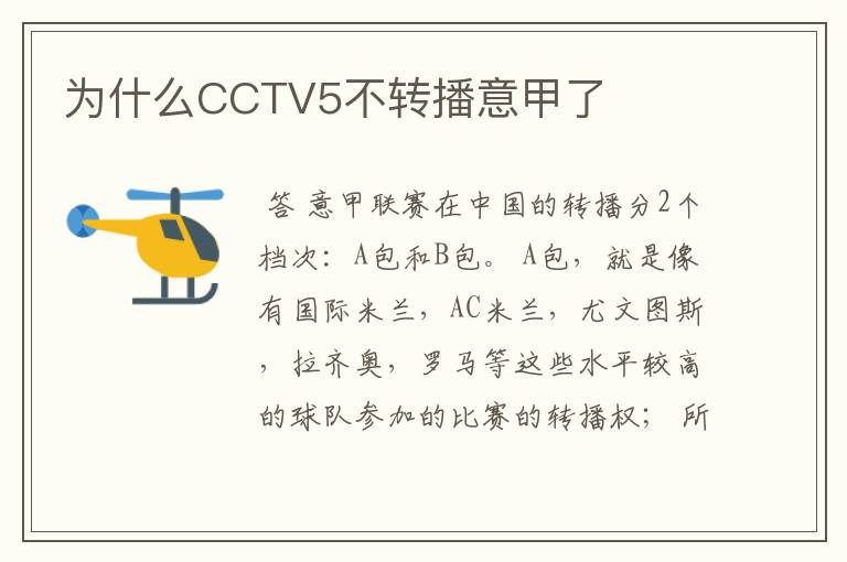 为什么CCTV5不转播意甲了