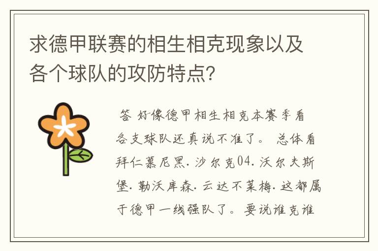 求德甲联赛的相生相克现象以及各个球队的攻防特点？