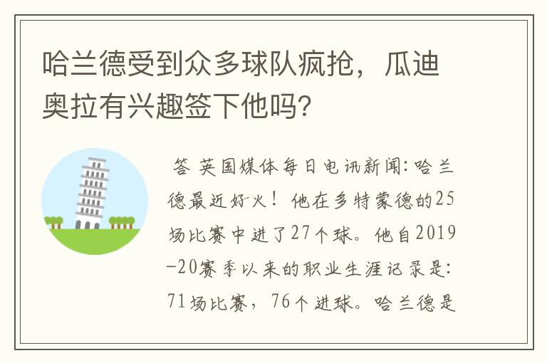 哈兰德受到众多球队疯抢，瓜迪奥拉有兴趣签下他吗？