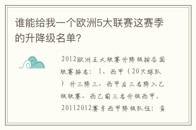 谁能给我一个欧洲5大联赛这赛季的升降级名单？