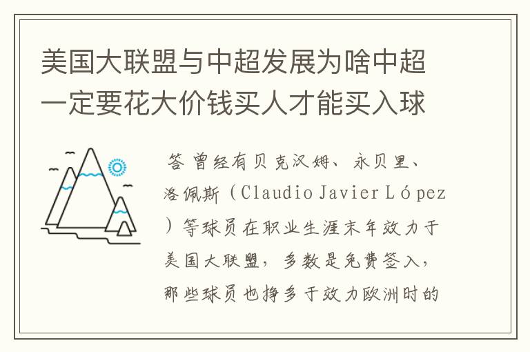 美国大联盟与中超发展为啥中超一定要花大价钱买人才能买入球星而相反不少球星出美国也没花多少钱啊