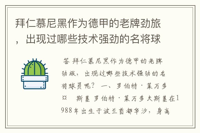 拜仁慕尼黑作为德甲的老牌劲旅，出现过哪些技术强劲的名将球员呢？