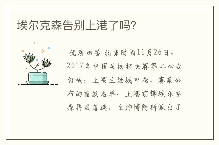 埃尔克森告别上港了吗？